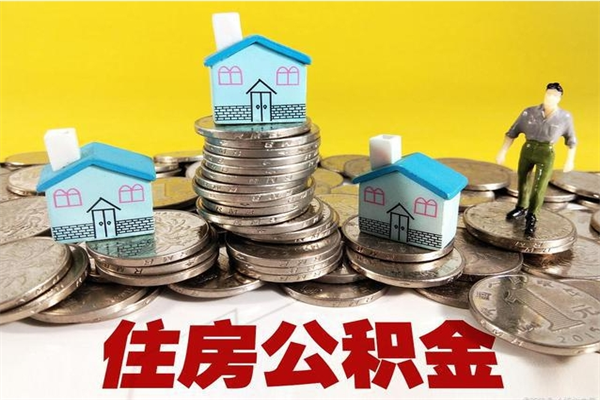 金坛在职公积金的取（在职住房公积金怎么取）