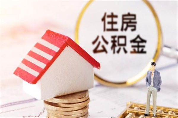 金坛离开怎么取公积金（离开本市住房公积金怎么提取）