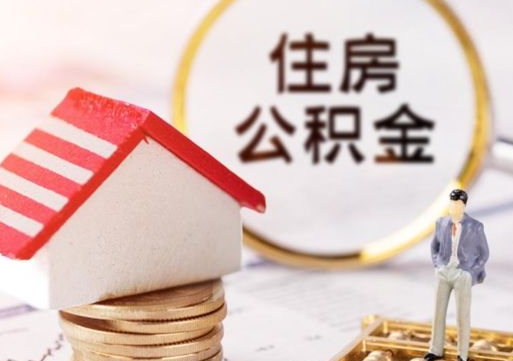 金坛住房公积金的提（公积金提取流程2020）