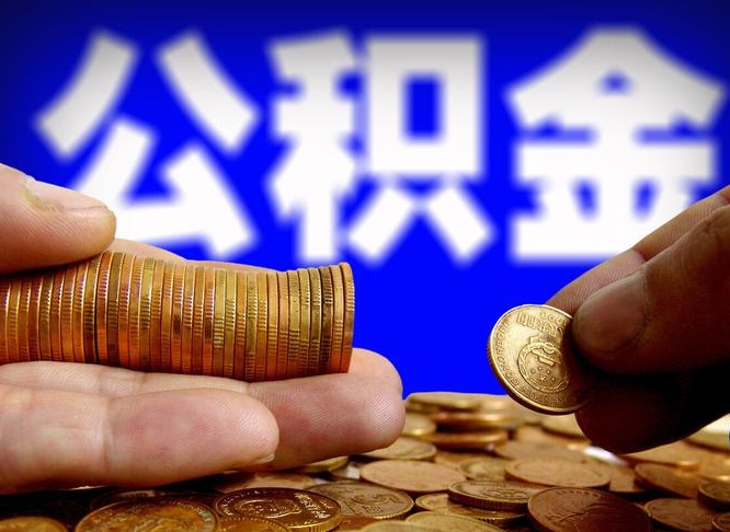 金坛公积金封存十几年了能取吗（公积金封存好多年）